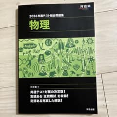 2026 共通テスト総合問題集 物理のサムネイル