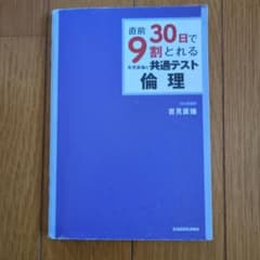 直前30日で9割とれる吉見直倫の共通テスト倫理のサムネイル