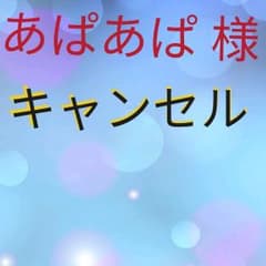 あぱあぱ様 専用のサムネイル