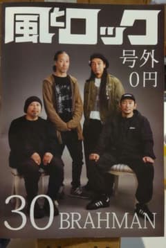 BRAHMAN 風とロック 号外 30号のサムネイル