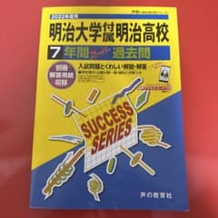 明治大学付属明治高等学校 7年間スーパーのサムネイル