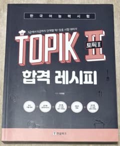 TOPIK II 合格レシピのサムネイル