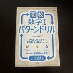 高校数学Ⅰ パターンドリルのサムネイル