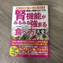 腎機能がみるみる強まる食べ方大全 上月正博のサムネイル