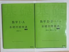 数学 I・A II・B ＋ベクトル基礎問題精講 2冊セットのサムネイル