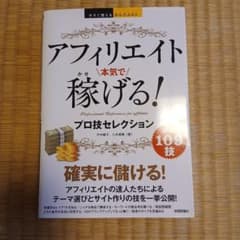 アフィリエイト稼げる! プロ技セレクションのサムネイル