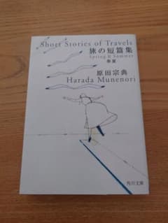 旅の短篇集 春夏 原田宗典 角川文庫のサムネイル