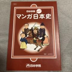 マンガ日本史 四谷学院のサムネイル