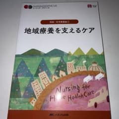 ナーシング・グラフィカ 地域・在宅看護論1 地域療養を支えるケアのサムネイル