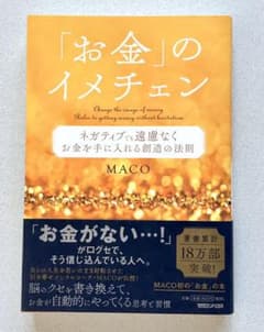 「お金」のイメチェン ネガティブでも遠慮なくお金を手に入れる創造の法則のサムネイル