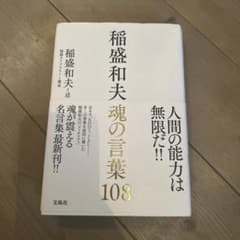 稲盛和夫 魂の言葉108のサムネイル