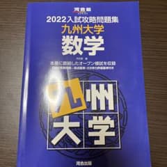 2022入試攻略問題集 九州大学 数学のサムネイル