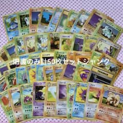 ポケモンカード 旧裏のみ50枚セット ジャンク まとめ - メルカリ