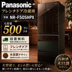 冷蔵庫 パナソニック 500㍑-600㍑ 安い フレンチドア 大型 設置無料