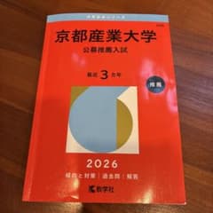 京都産業大学 公募推薦入試 2026のサムネイル