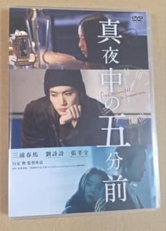 三浦春馬さん 真夜中の５分前DVD 国内正規品 三浦春馬 真夜中の五分前 DVD - メルカリ
