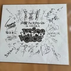 声優フェスティバル in OSAKA サイン色紙 - メルカリ