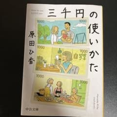 三千円の使いかたのサムネイル