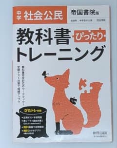 中学社会公民 教科書ぴったりトレーニング 帝国書院版のサムネイル