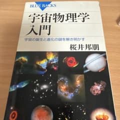 宇宙物理学入門 桜井邦朋 ブルーバックスのサムネイル