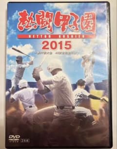 熱闘甲子園 2015 DVD 2枚組 第97回高校野球選手権大会のサムネイル