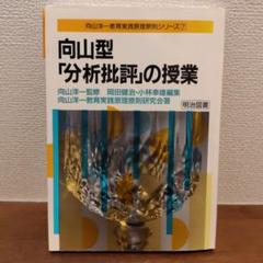 絶版】向山型「分析批評」の授業 - メルカリ
