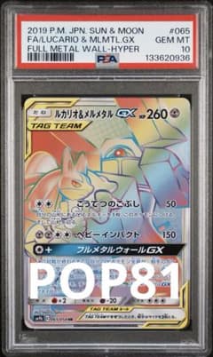 【PSA10】ルカリオ＆メルメタルGX HR SM9b 065/054 PSA10】ルカリオ＆メルメタルGX HR SM9b 065/054 - メルカリ