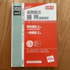 滋賀県立膳所高等学校 2020年度 入学試験問題 英俊社 滋賀県立高校のサムネイル