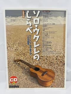 ソロ・ウクレレのしらべ　ウクレレ1本で奏でるソロ名曲集　CD付き　楽譜のサムネイル