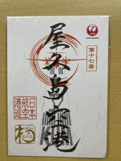 【新品】JAL 御翔印 屋久島空港のサムネイル