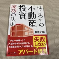 はじめての不動産投資成功の法則 - メルカリ