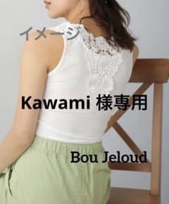 【週末限定値引】Bou Jeloud Backモチーフレース付タンクトップのサムネイル