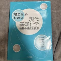 理工系のための現代基礎化学 物質の構成と反応のサムネイル