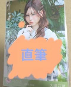 イコラブ 大場花菜　モラトリアム　チュウ　直筆 イコラブ 大場花菜 モラトリアム チュウ 直筆 - メルカリ