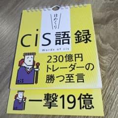 日めくりカレンダー cis語録 230億円トレーダーの勝つ至言　廃盤　レア 日めくりカレンダー cis語録 230億円トレーダーの勝つ至言 廃盤 レア