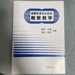 情報科学のための離散数学のサムネイル