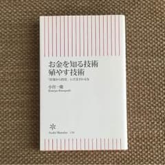 お金を知る技術 殖やす技術 小宮一慶のサムネイル