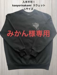 kaoyorinakami スウェット Lサイズ ダークグレーのサムネイル