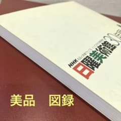 美品　「日曜美術館30年展」図録　NHK 2006〜2007年