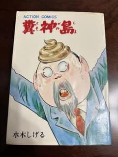 初版】 糞神島 水木しげる 野坂昭如 原作 異色文芸シリーズ - メルカリ