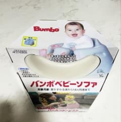 16日まで 新品・未使用・未開封Bumbo バンボ ベビーソファ サンド 