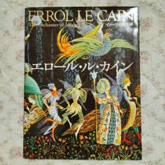エロール・ル・カイン イラスト集 - メルカリ