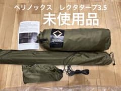 未使用　ヘリノックス　タクティカル　レクタタープ3.5 コヨーテタン 未使用 ヘリノックス タクティカル レクタタープ3.5 コヨーテタン