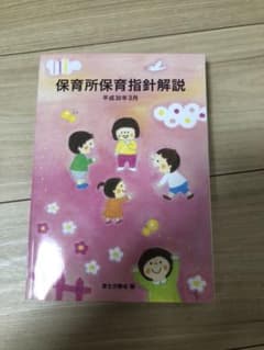 保育所保育指針解説 平成30年3月のサムネイル