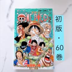 初版 60巻☆ワンピース 尾田栄一郎 ジャンプ - メルカリ