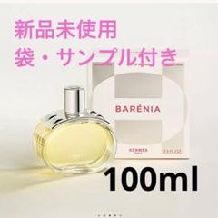 エルメス 香水 オードパルファム バレニア 100ml 新品未開封