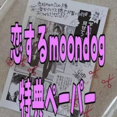 恋するMOON DOG  特典ペーパーのサムネイル