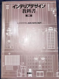 インテリアデザイン教科書 第二版のサムネイル