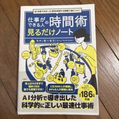 AI分析でわかった成功法則が2時間で身につく! 仕事ができる人の時間術 見るだ…のサムネイル