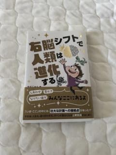 右脳シフトで人類は進化するのサムネイル
